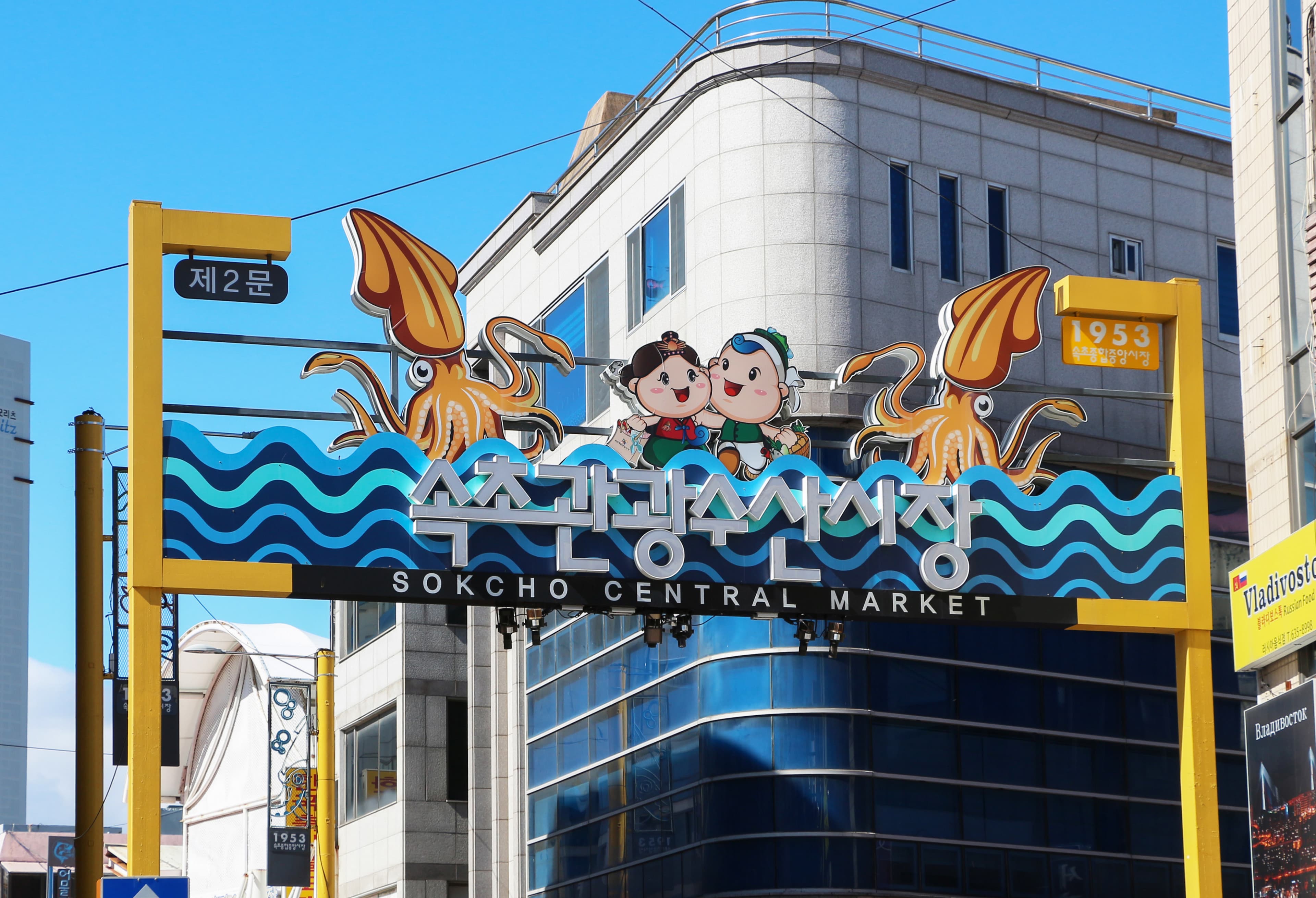 Sokcho Central Market 01