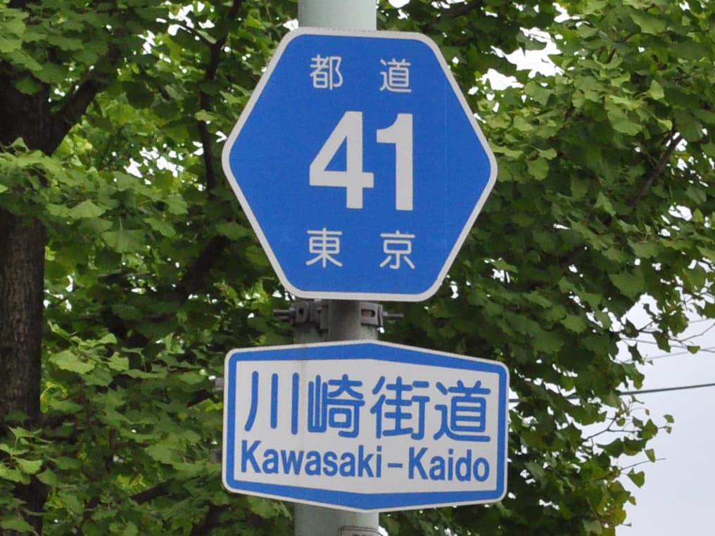 Sign of Kawasaki-Kaido in Japan