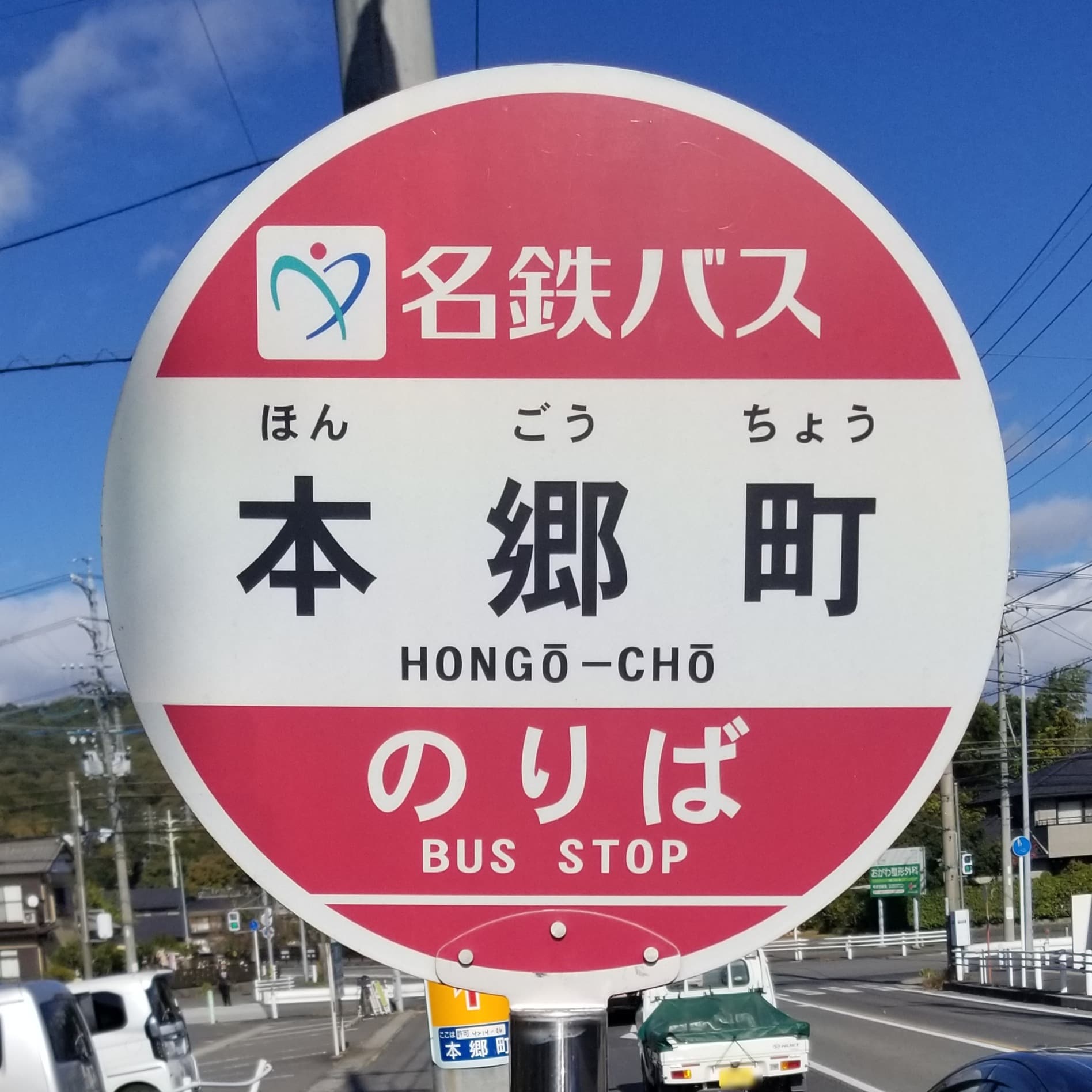 Hongō-chō-Bus-stop(Mei)