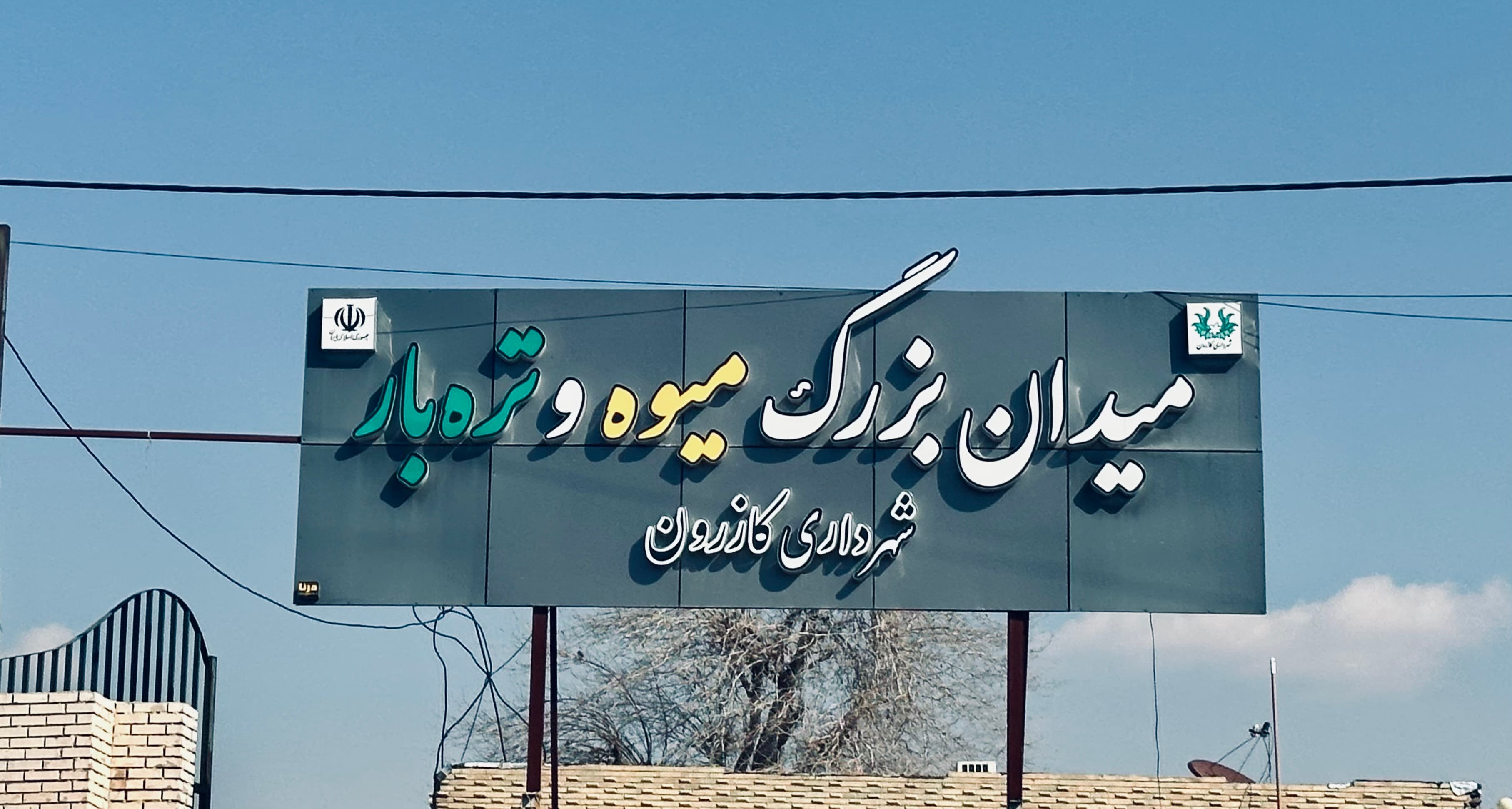Fruits and Vegetables Market of Kazerun Municipality 1